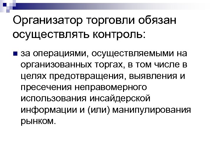 Организатор торговли обязан осуществлять контроль: n за операциями, осуществляемыми на организованных торгах, в том