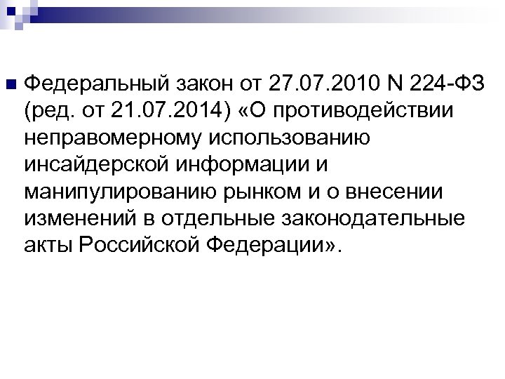 n Федеральный закон от 27. 07. 2010 N 224 -ФЗ (ред. от 21. 07.