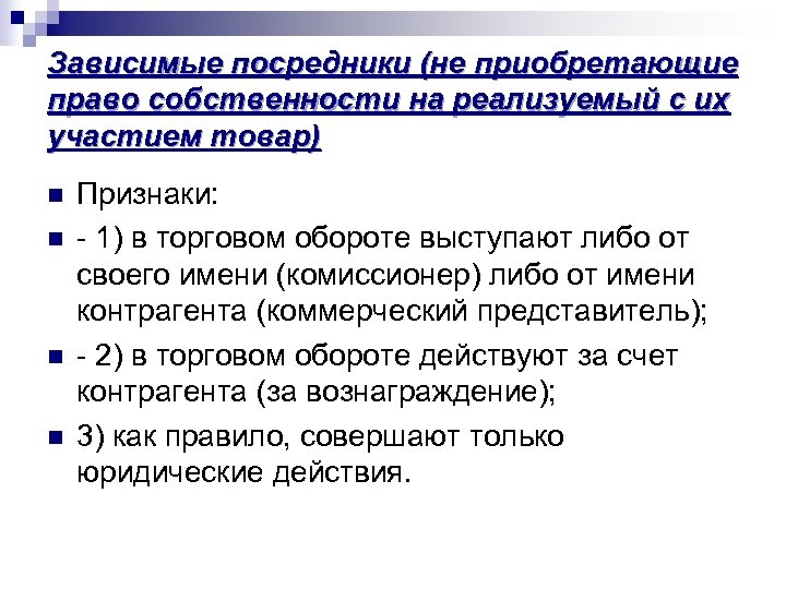 Зависимые посредники (не приобретающие право собственности на реализуемый с их участием товар) n n