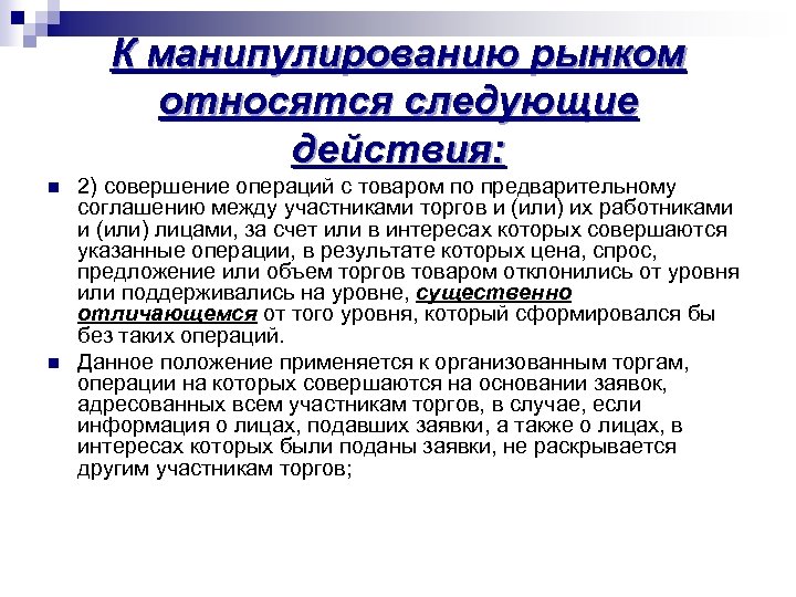 К манипулированию рынком относятся следующие действия: n n 2) совершение операций с товаром по