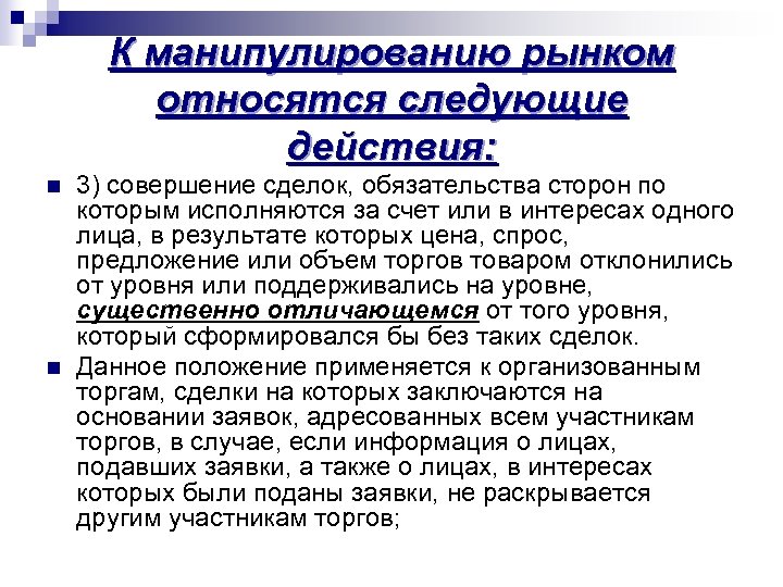 К манипулированию рынком относятся следующие действия: n n 3) совершение сделок, обязательства сторон по