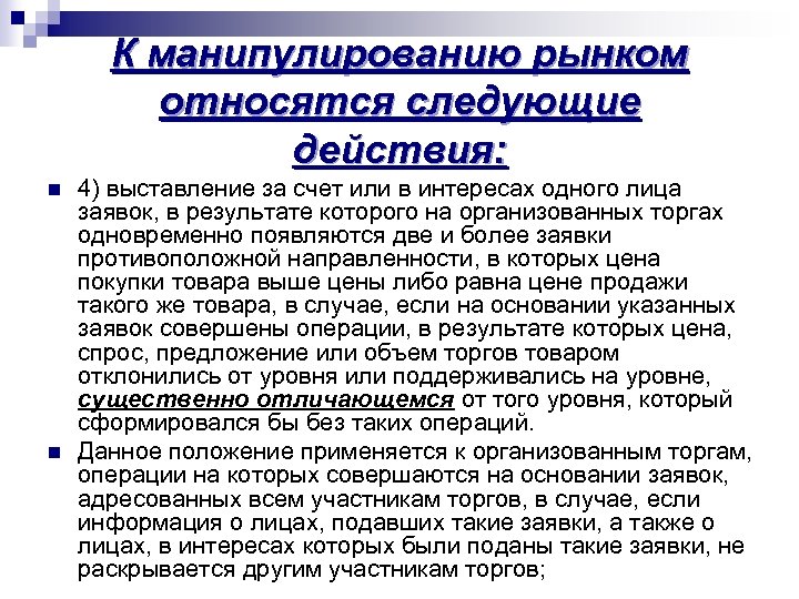 К манипулированию рынком относятся следующие действия: n n 4) выставление за счет или в