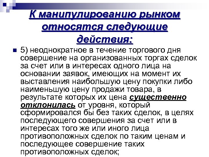 К манипулированию рынком относятся следующие действия: n 5) неоднократное в течение торгового дня совершение