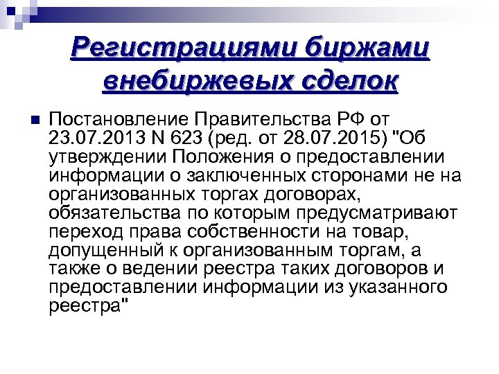 Регистрациями биржами внебиржевых сделок n Постановление Правительства РФ от 23. 07. 2013 N 623