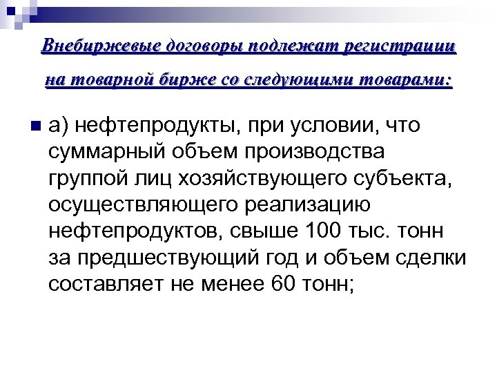 Внебиржевые договоры подлежат регистрации на товарной бирже со следующими товарами: n а) нефтепродукты, при