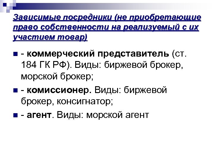 Зависимые посредники (не приобретающие право собственности на реализуемый с их участием товар) - коммерческий