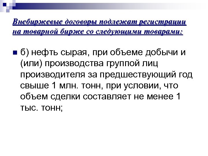 Внебиржевые договоры подлежат регистрации на товарной бирже со следующими товарами: n б) нефть сырая,