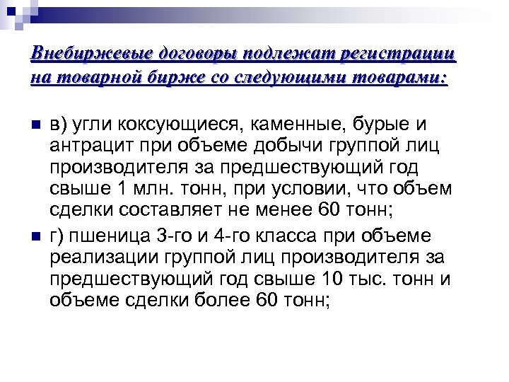 Внебиржевые договоры подлежат регистрации на товарной бирже со следующими товарами: n n в) угли