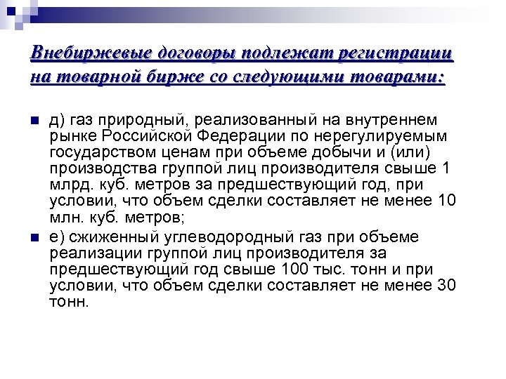 Внебиржевые договоры подлежат регистрации на товарной бирже со следующими товарами: n n д) газ