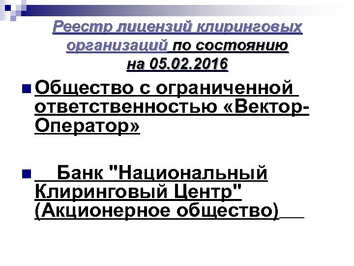 Реестр лицензий клиринговых организаций по состоянию на 05. 02. 2016 n Общество с ограниченной