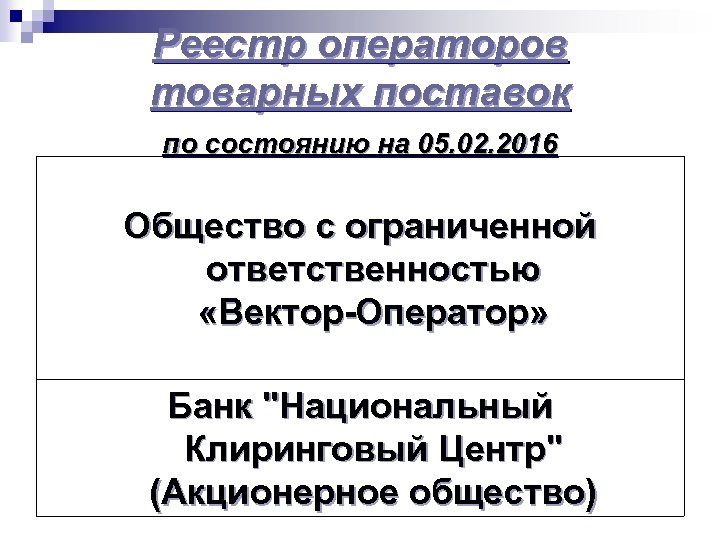 Реестр операторов товарных поставок по состоянию на 05. 02. 2016 Общество с ограниченной ответственностью