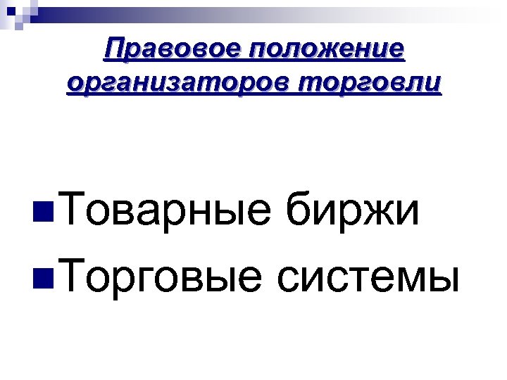 Правовое положение организаторов торговли n. Товарные биржи n. Торговые системы 