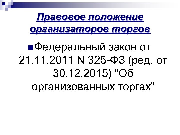 Правовое положение организаторов торгов n Федеральный закон от 21. 11. 2011 N 325 -ФЗ