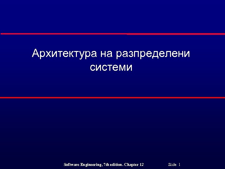 Архитектура на разпределени системи Software Engineering, 7 th edition. Chapter 12 Slide 1 