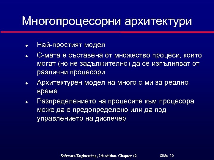 Многопроцесорни архитектури l l Най-простият модел С-мата е съставена от множество процеси, които могат