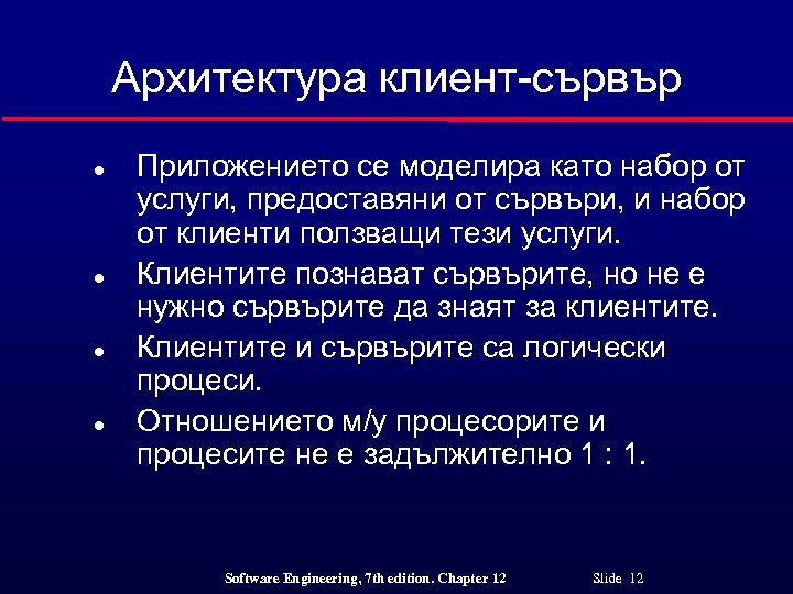 Архитектура клиент-сървър l l Приложението се моделира като набор от услуги, предоставяни от сървъри,