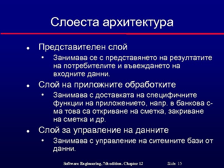 Слоеста архитектура l Представителен слой • l Слой на приложните обработките • l Занимава