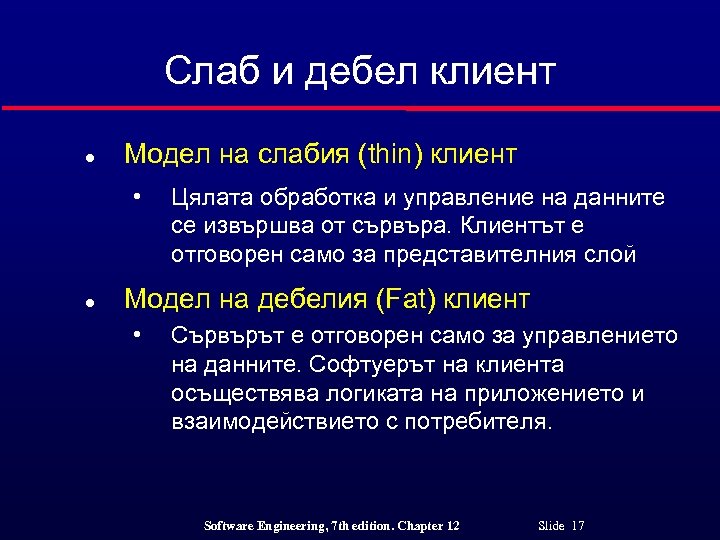 Слаб и дебел клиент l Модел на слабия (thin) клиент • l Цялата обработка