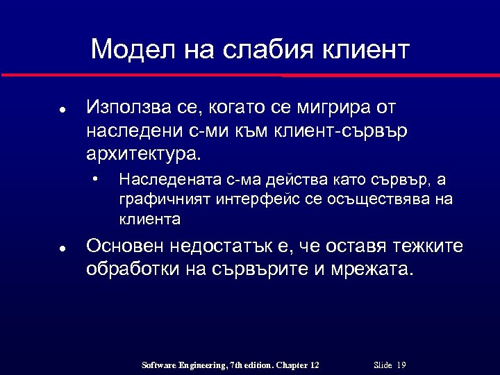 Модел на слабия клиент l Използва се, когато се мигрира от наследени с-ми към