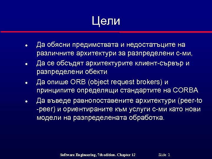 Цели l l Да обясни предимствата и недостатъците на различните архитектури за разпределени с-ми,