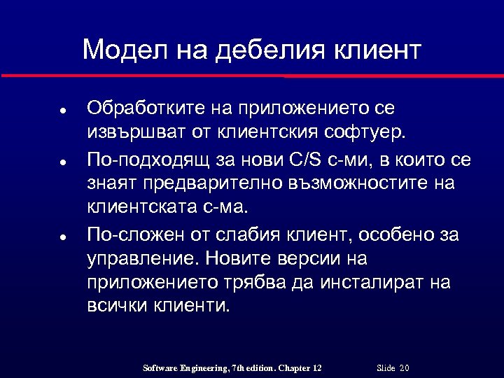 Модел на дебелия клиент l l l Обработките на приложението се извършват от клиентския