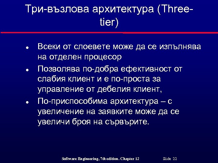 Три-възлова архитектура (Threetier) l l l Всеки от слоевете може да се изпълнява на