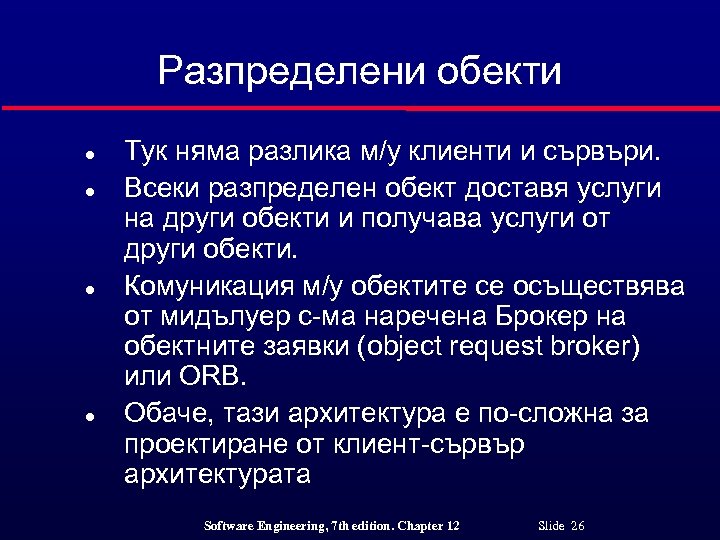 Разпределени обекти l l Тук няма разлика м/у клиенти и сървъри. Всеки разпределен обект