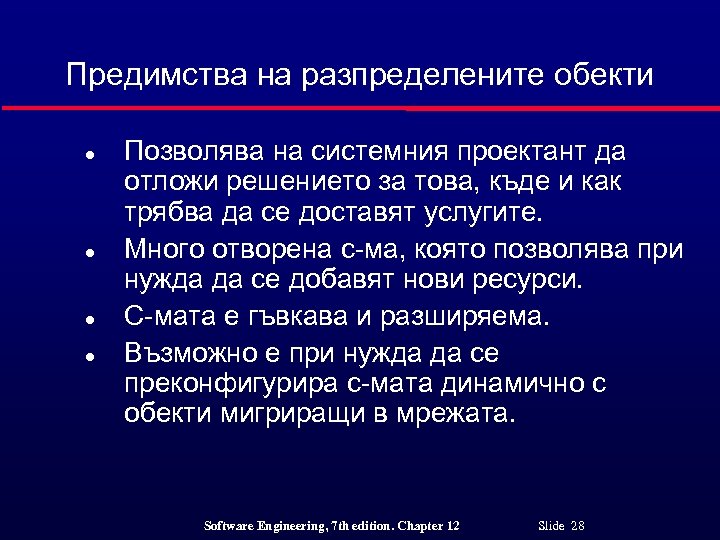 Предимства на разпределените обекти l l Позволява на системния проектант да отложи решението за