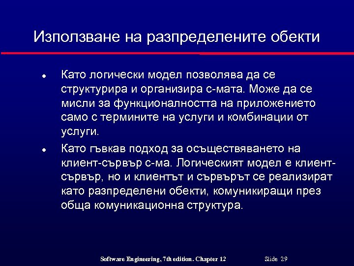 Използване на разпределените обекти l l Като логически модел позволява да се структурира и