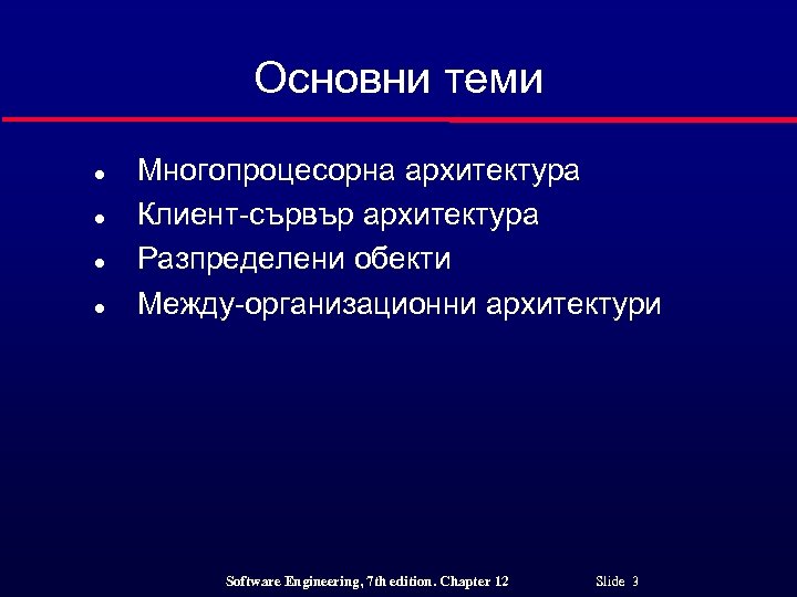 Основни теми l l Многопроцесорна архитектура Клиент-сървър архитектура Разпределени обекти Между-организационни архитектури Software Engineering,