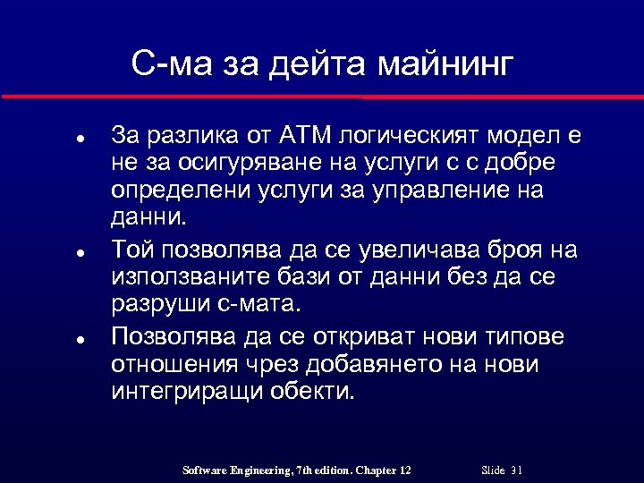 С-ма за дейта майнинг l l l За разлика от АТМ логическият модел е