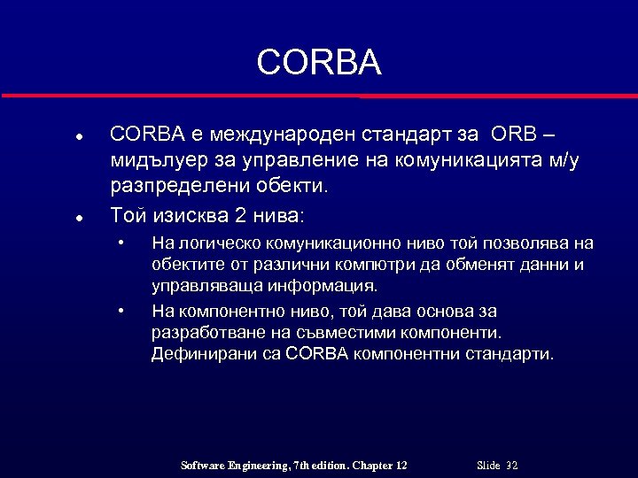 CORBA l l CORBA е международен стандарт за ORB – мидълуер за управление на