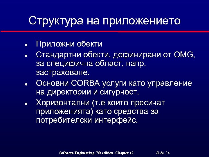 Структура на приложението l l Приложни обекти Стандартни обекти, дефинирани от OMG, за специфична