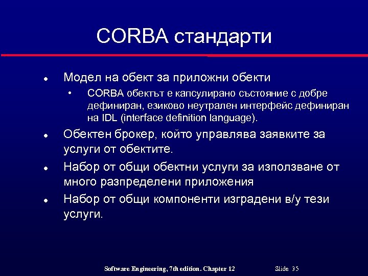 CORBA стандарти l Модел на обект за приложни обекти • l l l CORBA