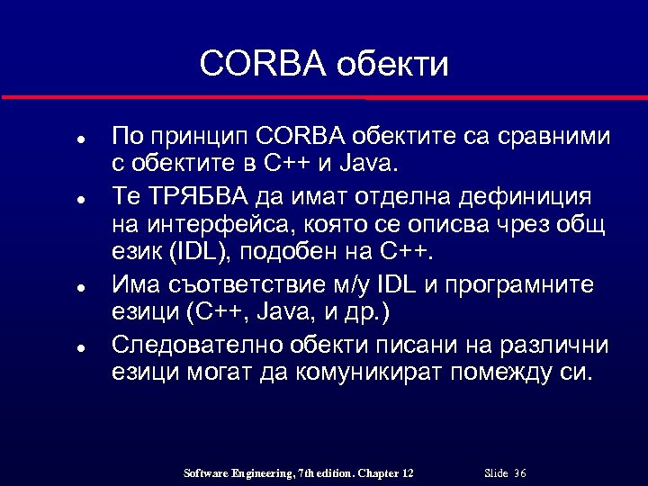 CORBA обекти l l По принцип CORBA обектите са сравними с обектите в C++