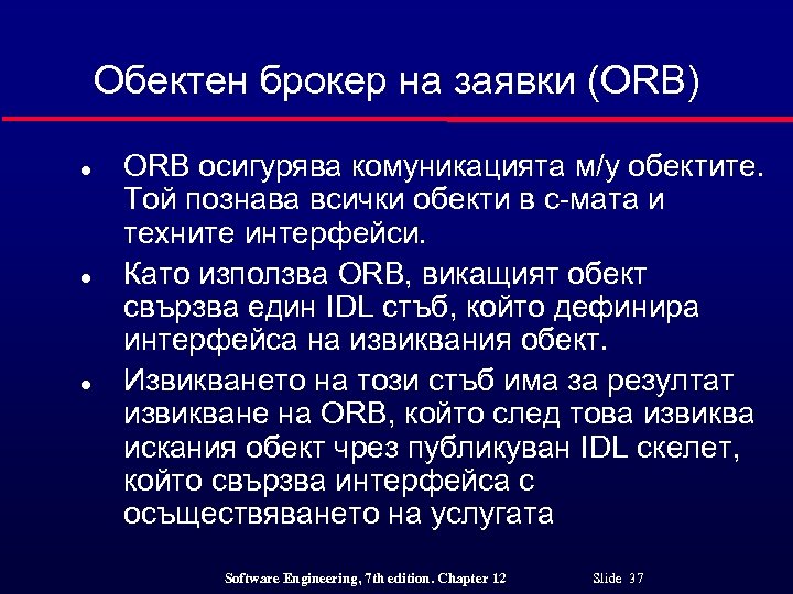 Обектен брокер на заявки (ORB) l l l ORB осигурява комуникацията м/у обектите. Той