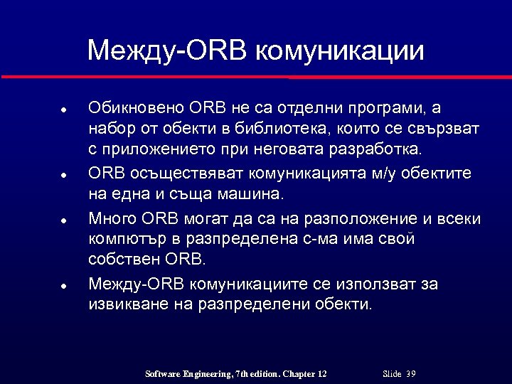 Между-ORB комуникации l l Обикновено ORB не са отделни програми, а набор от обекти