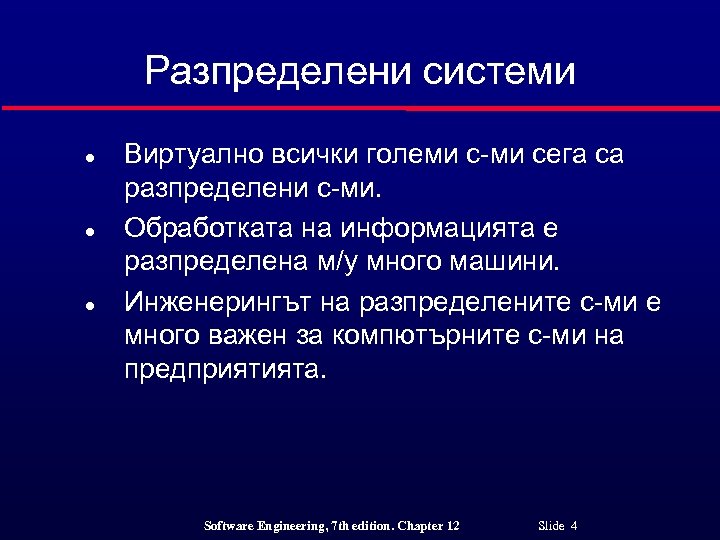 Разпределени системи l l l Виртуално всички големи с-ми сега са разпределени с-ми. Обработката