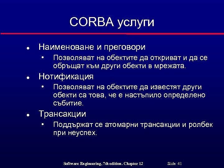 CORBA услуги l Наименоване и преговори • l Нотификация • l Позволяват на обектите