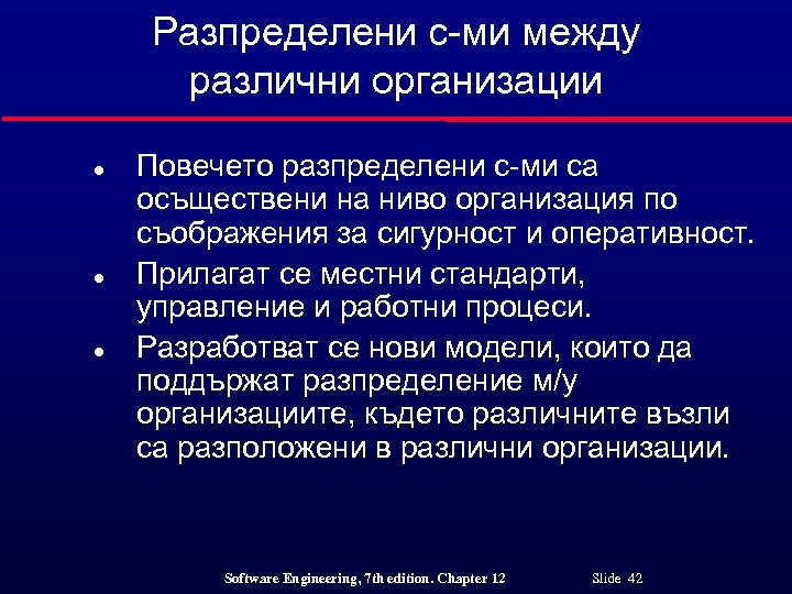 Разпределени с-ми между различни организации l l l Повечето разпределени с-ми са осъществени на