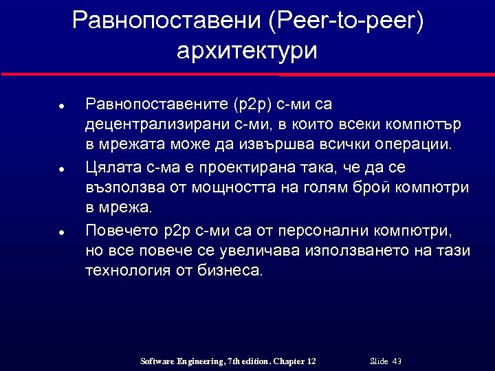 Равнопоставени (Peer-to-peer) архитектури l l l Равнопоставените (p 2 p) с-ми са децентрализирани с-ми,