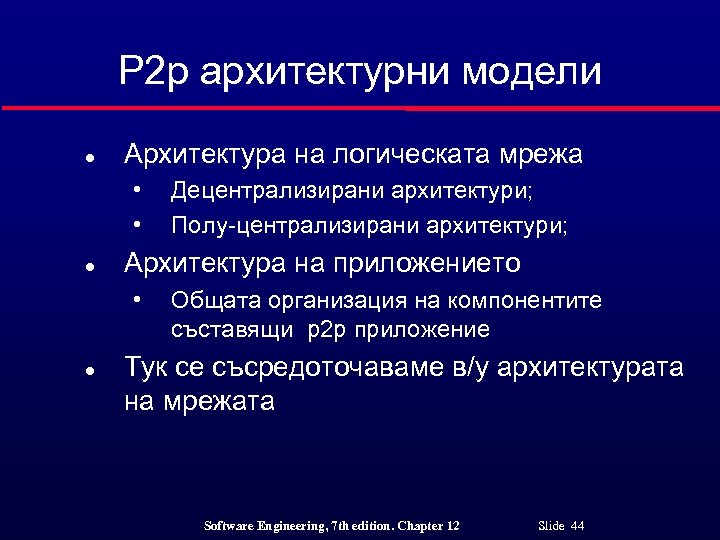 P 2 p архитектурни модели l Архитектура на логическата мрежа • • l Архитектура