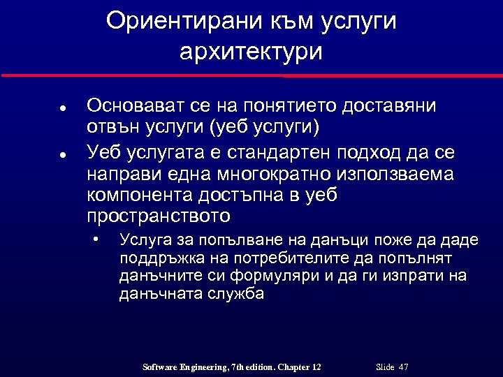 Ориентирани към услуги архитектури l l Основават се на понятието доставяни отвън услуги (уеб