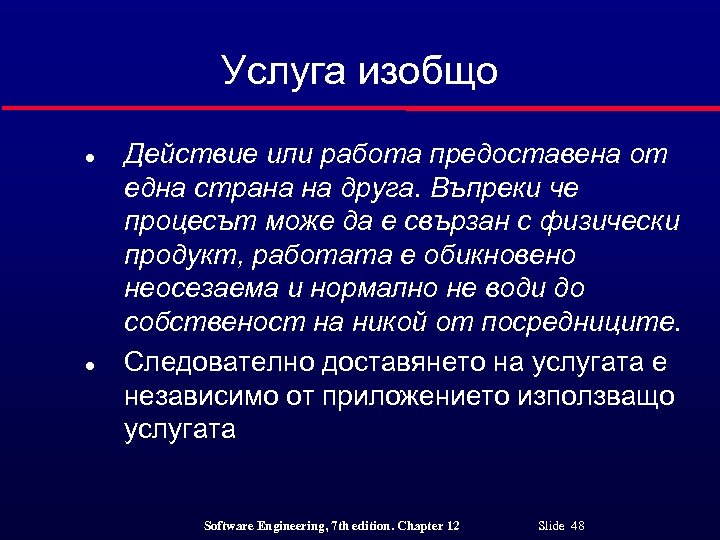 Услуга изобщо l l Действие или работа предоставена от една страна на друга. Въпреки