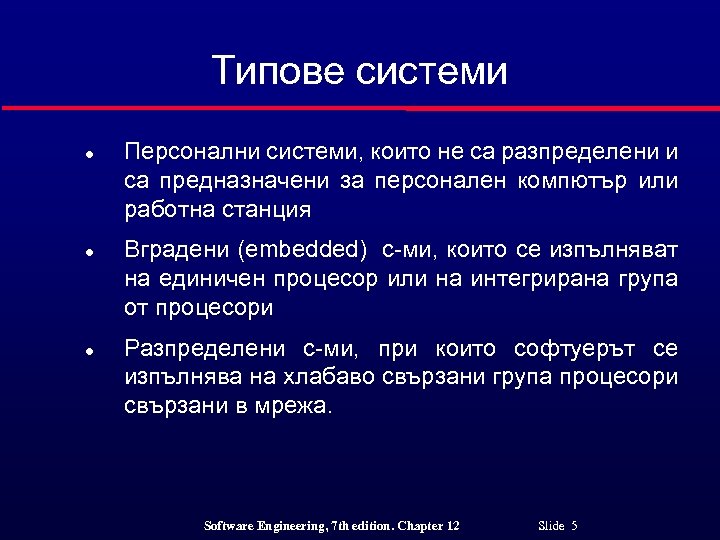 Типове системи l l l Персонални системи, които не са разпределени и са предназначени