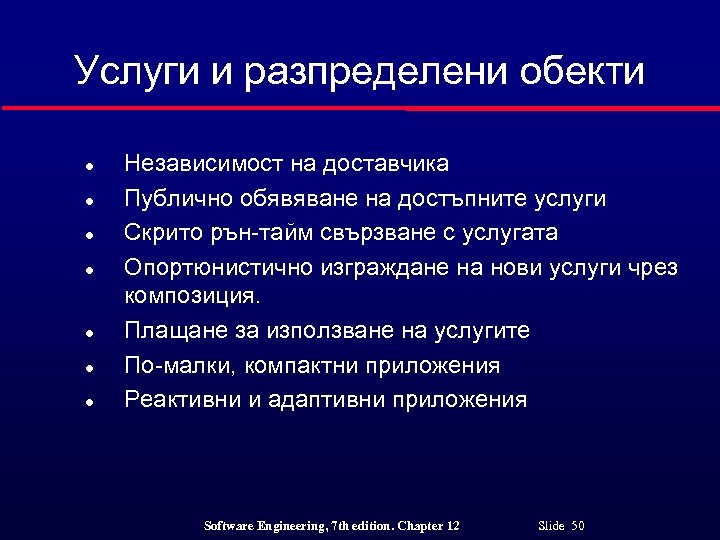 Услуги и разпределени обекти l l l l Независимост на доставчика Публично обявяване на