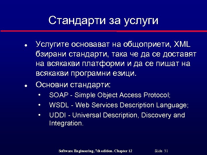 Стандарти за услуги l l Услугите основават на общоприети, XML бзирани стандарти, така че