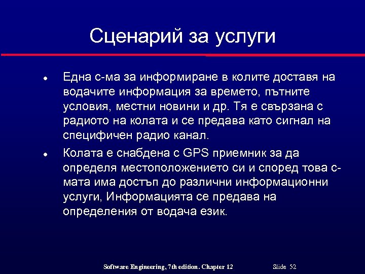 Сценарий за услуги l l Една с-ма за информиране в колите доставя на водачите