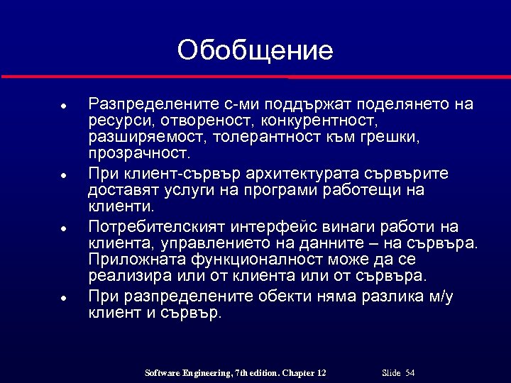 Обобщение l l Разпределените с-ми поддържат поделянето на ресурси, отвореност, конкурентност, разширяемост, толерантност към