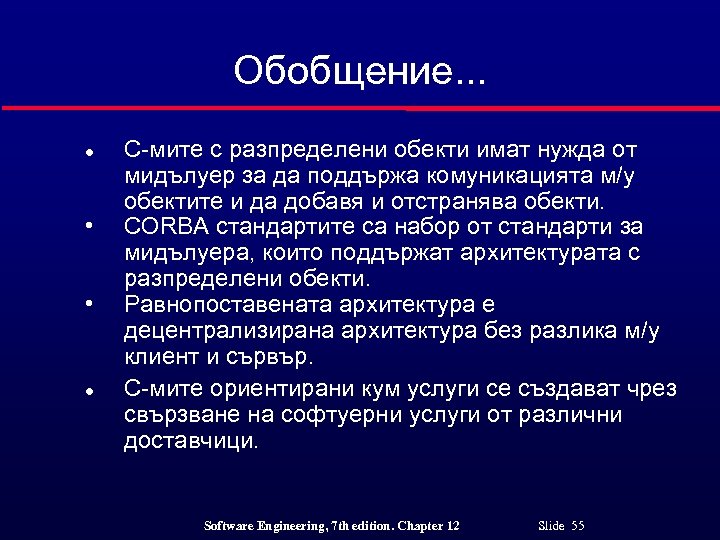 Обобщение. . . l • • l С-мите с разпределени обекти имат нужда от